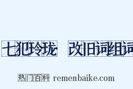 七犯玲珑·改旧词组词是什么意思的图片